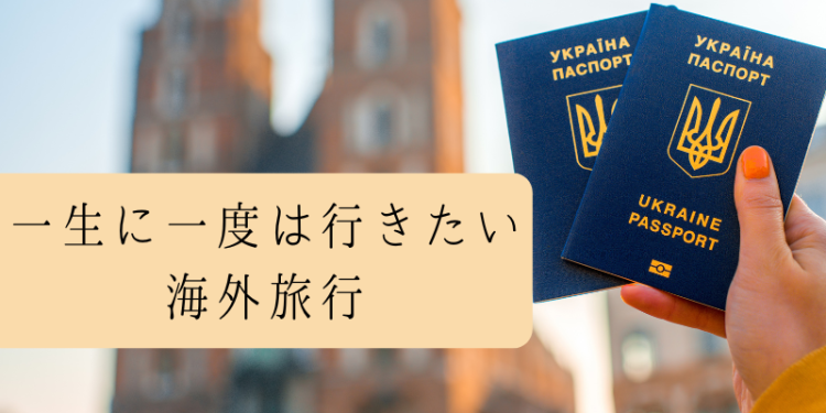 一生に一度は行きたい海外旅行